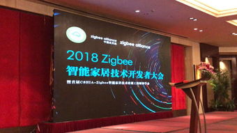 順舟智能亮相2018 Zigbee智能家居技術開發者大會，引領智能科技新浪潮