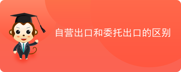 自營(yíng)出口和委托出口的區(qū)別